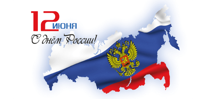 Поздравляем с праздником День России